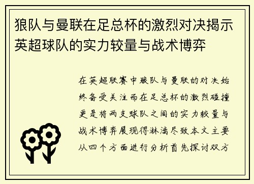 狼队与曼联在足总杯的激烈对决揭示英超球队的实力较量与战术博弈