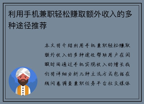 利用手机兼职轻松赚取额外收入的多种途径推荐