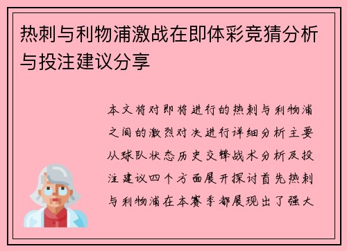 热刺与利物浦激战在即体彩竞猜分析与投注建议分享