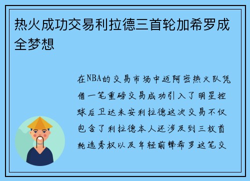 热火成功交易利拉德三首轮加希罗成全梦想
