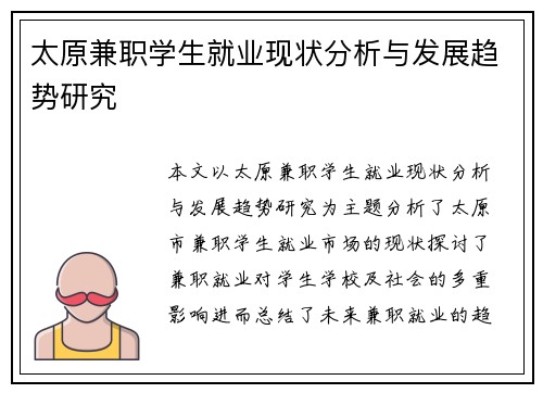 太原兼职学生就业现状分析与发展趋势研究