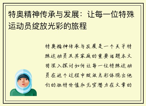 特奥精神传承与发展：让每一位特殊运动员绽放光彩的旅程