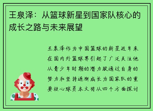 王泉泽：从篮球新星到国家队核心的成长之路与未来展望