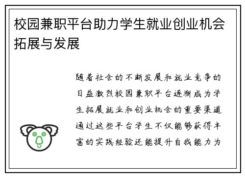 校园兼职平台助力学生就业创业机会拓展与发展
