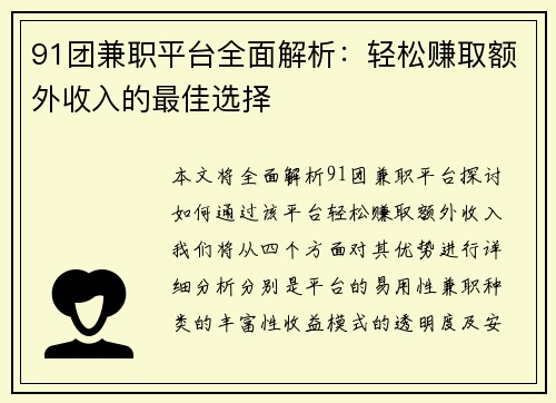 91团兼职平台全面解析：轻松赚取额外收入的最佳选择