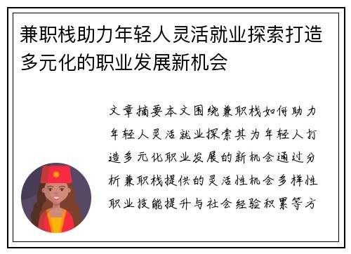兼职栈助力年轻人灵活就业探索打造多元化的职业发展新机会