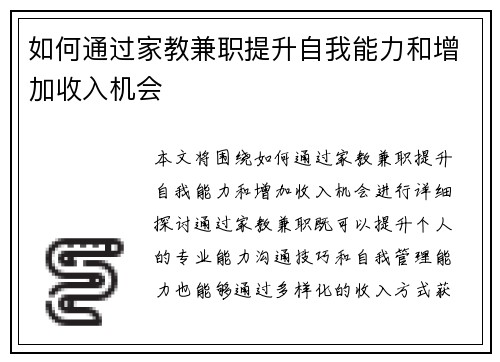 如何通过家教兼职提升自我能力和增加收入机会
