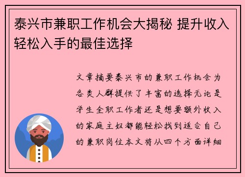 泰兴市兼职工作机会大揭秘 提升收入轻松入手的最佳选择
