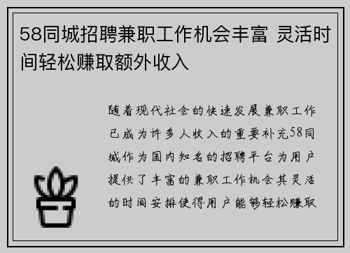 58同城招聘兼职工作机会丰富 灵活时间轻松赚取额外收入