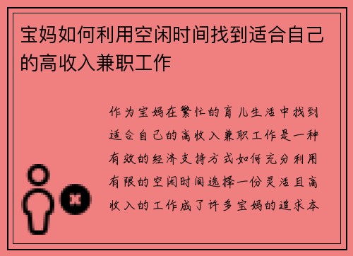 宝妈如何利用空闲时间找到适合自己的高收入兼职工作
