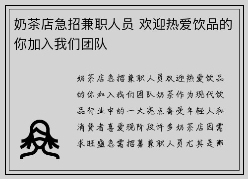奶茶店急招兼职人员 欢迎热爱饮品的你加入我们团队