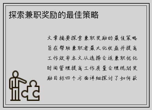 探索兼职奖励的最佳策略