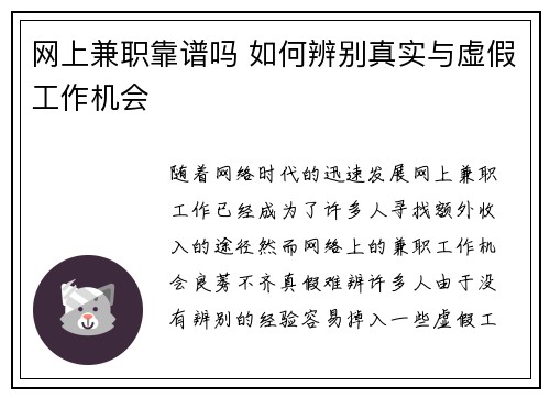 网上兼职靠谱吗 如何辨别真实与虚假工作机会