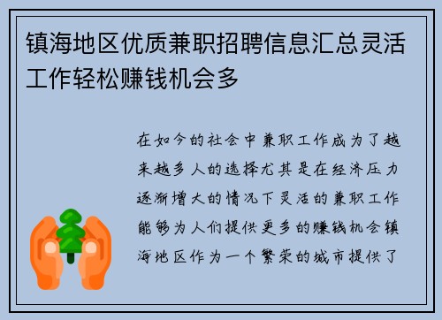 镇海地区优质兼职招聘信息汇总灵活工作轻松赚钱机会多