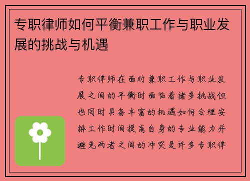 专职律师如何平衡兼职工作与职业发展的挑战与机遇