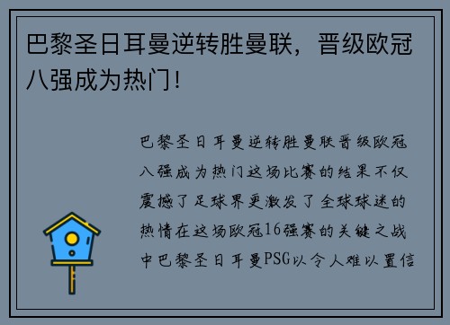 巴黎圣日耳曼逆转胜曼联，晋级欧冠八强成为热门！