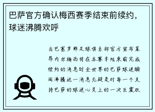 巴萨官方确认梅西赛季结束前续约，球迷沸腾欢呼