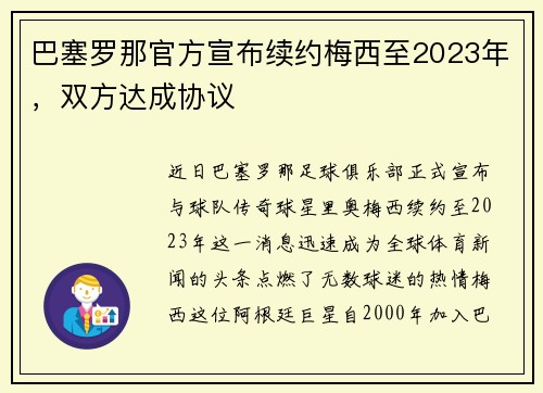 巴塞罗那官方宣布续约梅西至2023年，双方达成协议