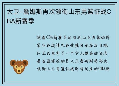 大卫-詹姆斯再次领衔山东男篮征战CBA新赛季