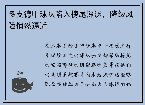 多支德甲球队陷入榜尾深渊，降级风险悄然逼近