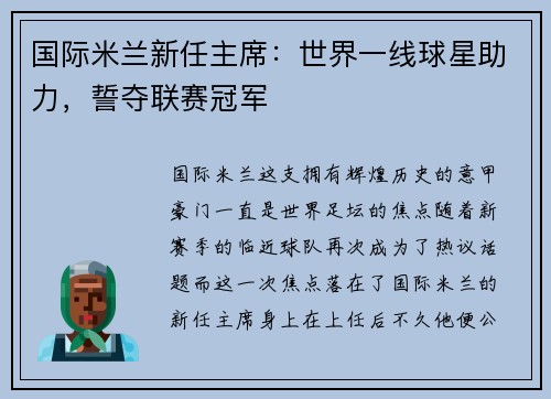 国际米兰新任主席：世界一线球星助力，誓夺联赛冠军