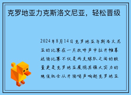 克罗地亚力克斯洛文尼亚，轻松晋级