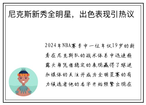 尼克斯新秀全明星，出色表现引热议