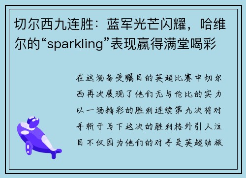 切尔西九连胜：蓝军光芒闪耀，哈维尔的“sparkling”表现赢得满堂喝彩