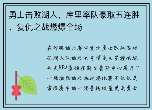 勇士击败湖人，库里率队豪取五连胜，复仇之战燃爆全场