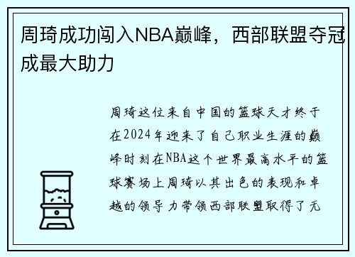 周琦成功闯入NBA巅峰，西部联盟夺冠成最大助力