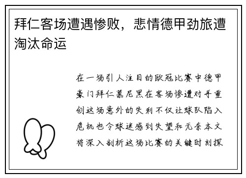 拜仁客场遭遇惨败，悲情德甲劲旅遭淘汰命运