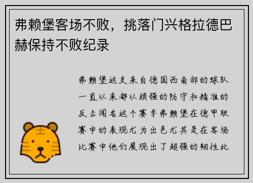 弗赖堡客场不败，挑落门兴格拉德巴赫保持不败纪录