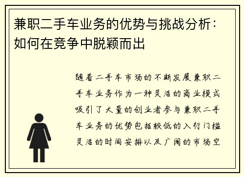 兼职二手车业务的优势与挑战分析：如何在竞争中脱颖而出