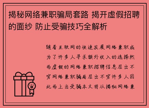 揭秘网络兼职骗局套路 揭开虚假招聘的面纱 防止受骗技巧全解析