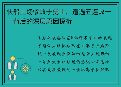 快船主场惨败于勇士，遭遇五连败——背后的深层原因探析