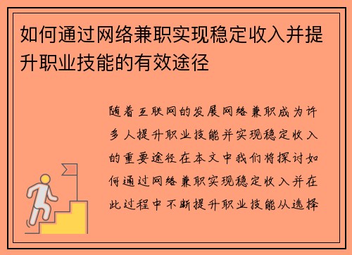 如何通过网络兼职实现稳定收入并提升职业技能的有效途径