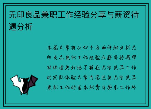 无印良品兼职工作经验分享与薪资待遇分析