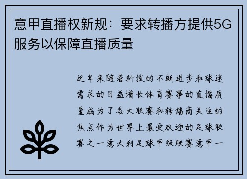 意甲直播权新规：要求转播方提供5G服务以保障直播质量