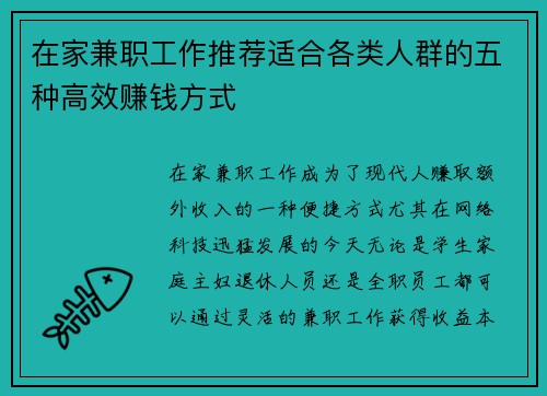 在家兼职工作推荐适合各类人群的五种高效赚钱方式
