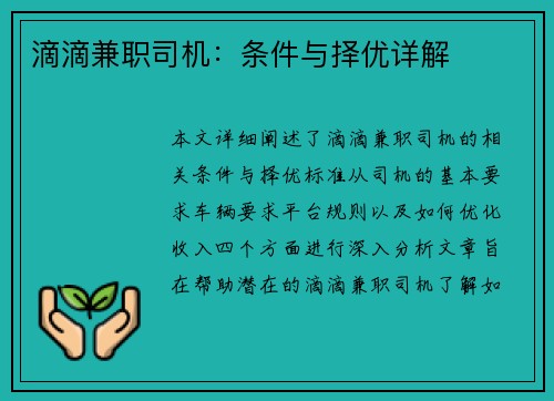 滴滴兼职司机：条件与择优详解