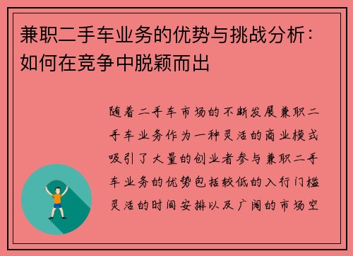 兼职二手车业务的优势与挑战分析：如何在竞争中脱颖而出
