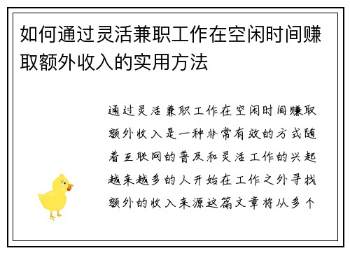 如何通过灵活兼职工作在空闲时间赚取额外收入的实用方法