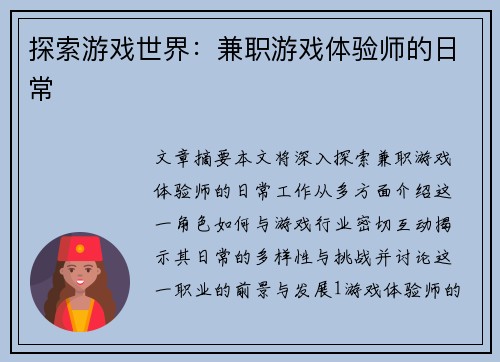 探索游戏世界：兼职游戏体验师的日常