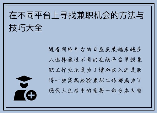在不同平台上寻找兼职机会的方法与技巧大全