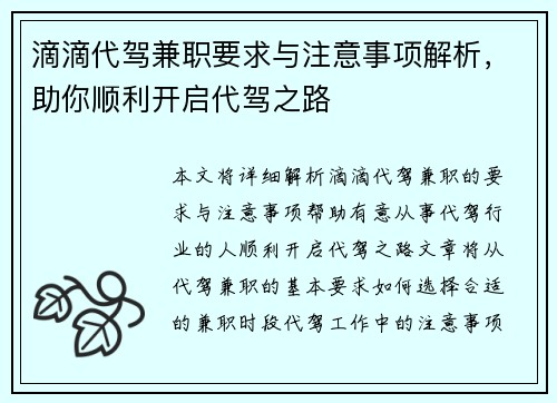 滴滴代驾兼职要求与注意事项解析，助你顺利开启代驾之路