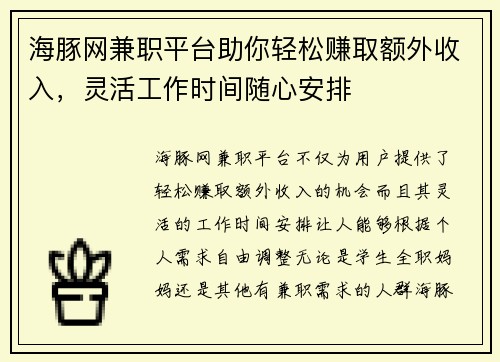 海豚网兼职平台助你轻松赚取额外收入，灵活工作时间随心安排