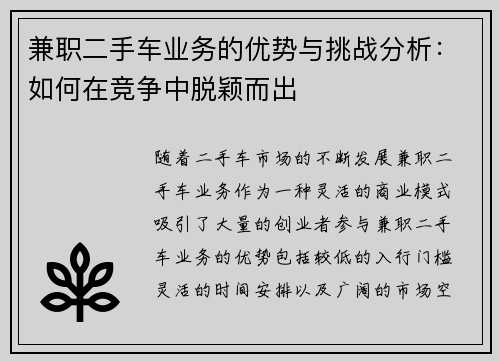 兼职二手车业务的优势与挑战分析：如何在竞争中脱颖而出