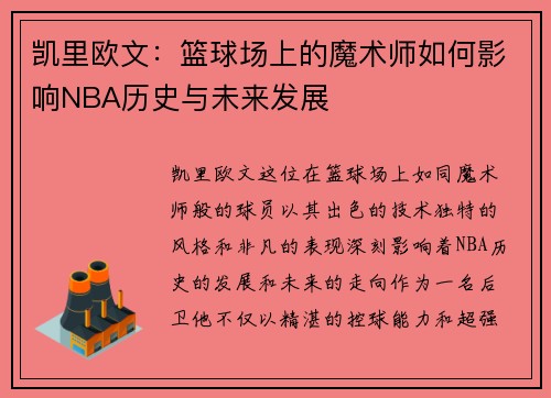 凯里欧文：篮球场上的魔术师如何影响NBA历史与未来发展