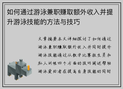如何通过游泳兼职赚取额外收入并提升游泳技能的方法与技巧
