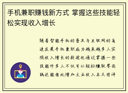 手机兼职赚钱新方式 掌握这些技能轻松实现收入增长